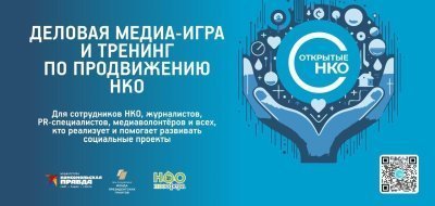 Двухдневный интенсив и деловая медиа игра «Открытых НКО» в Вологде