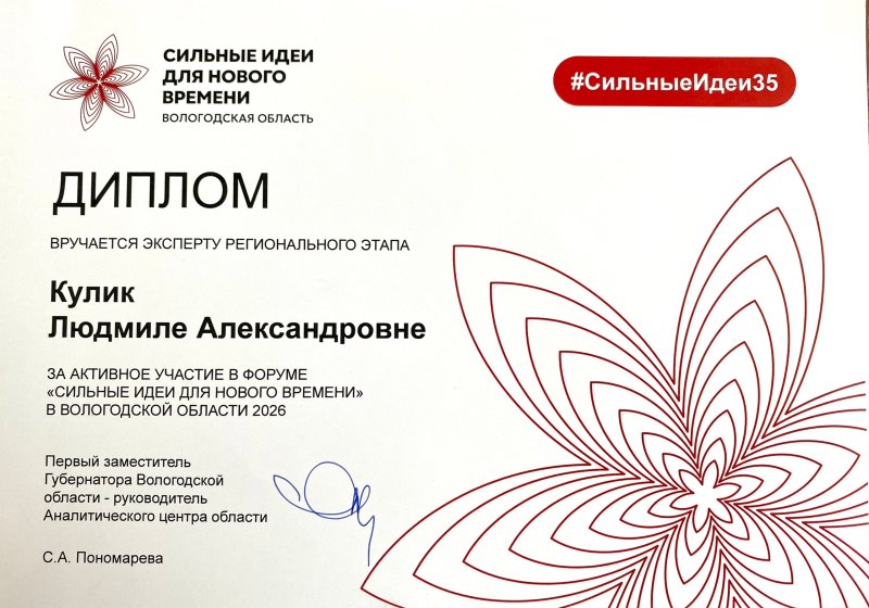 Людмила Кулик эксперт регионального этапа форума «Сильные идеи для нового времени» в Вологодской области