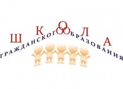 Школа гражданского образования