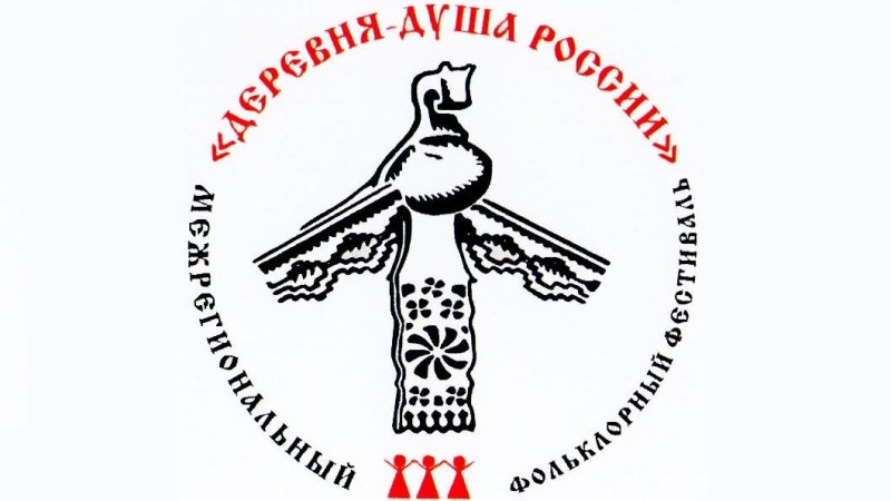 Всероссийский фольклорный фестиваль «Деревня - душа России»