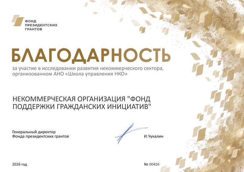 ФПГИ принял участие в исследовании развития некоммерческого сектора, которое проводит Фонд президентских грантов